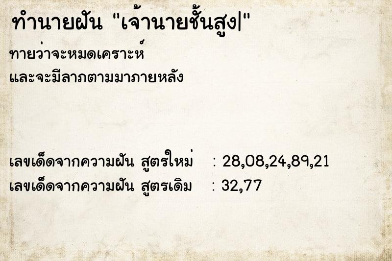 ทำนายฝันทำนายฝันเจ้านายชั้นสูง|